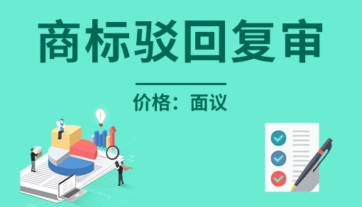 商標駁回復(fù)審官費多少_商標注冊駁回后怎么處理